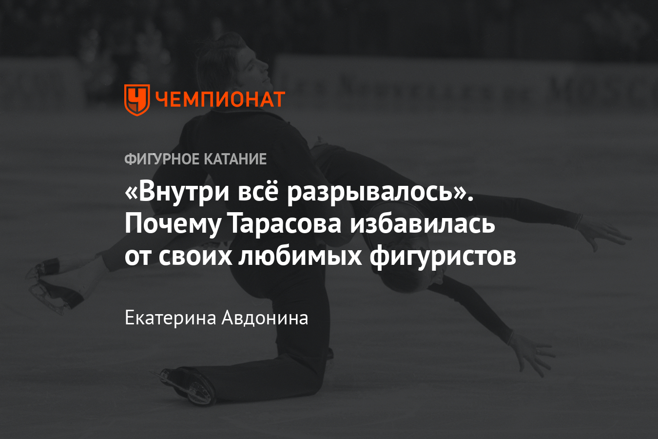 Драматичная история фигуристов Моисеевой и Миненкова – ссоры на ...