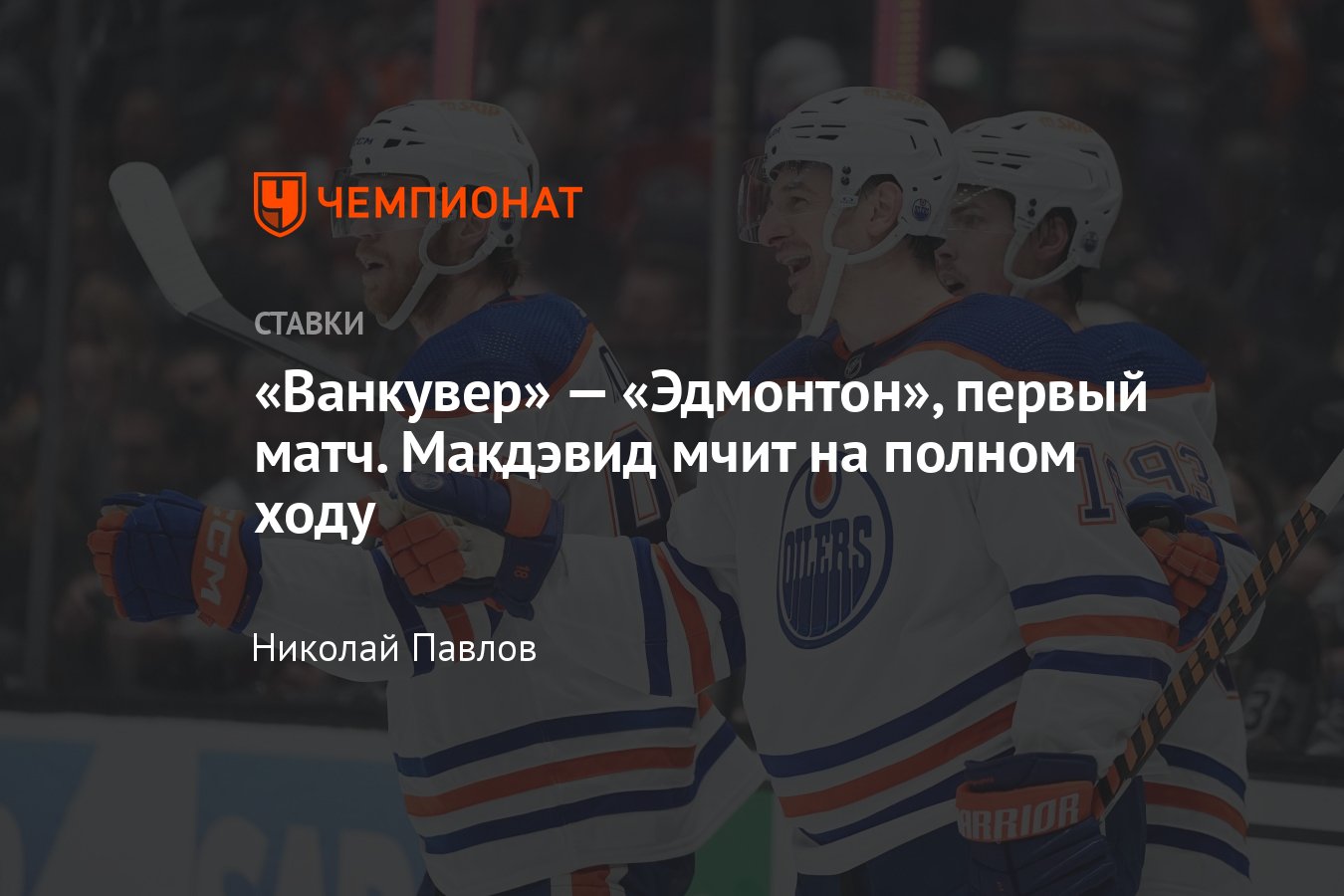 Ванкувер — Эдмонтон, прогноз на матч Кубка Стэнли 9 мая 2024 года, во  сколько начало, где смотреть онлайн бесплатно - Чемпионат