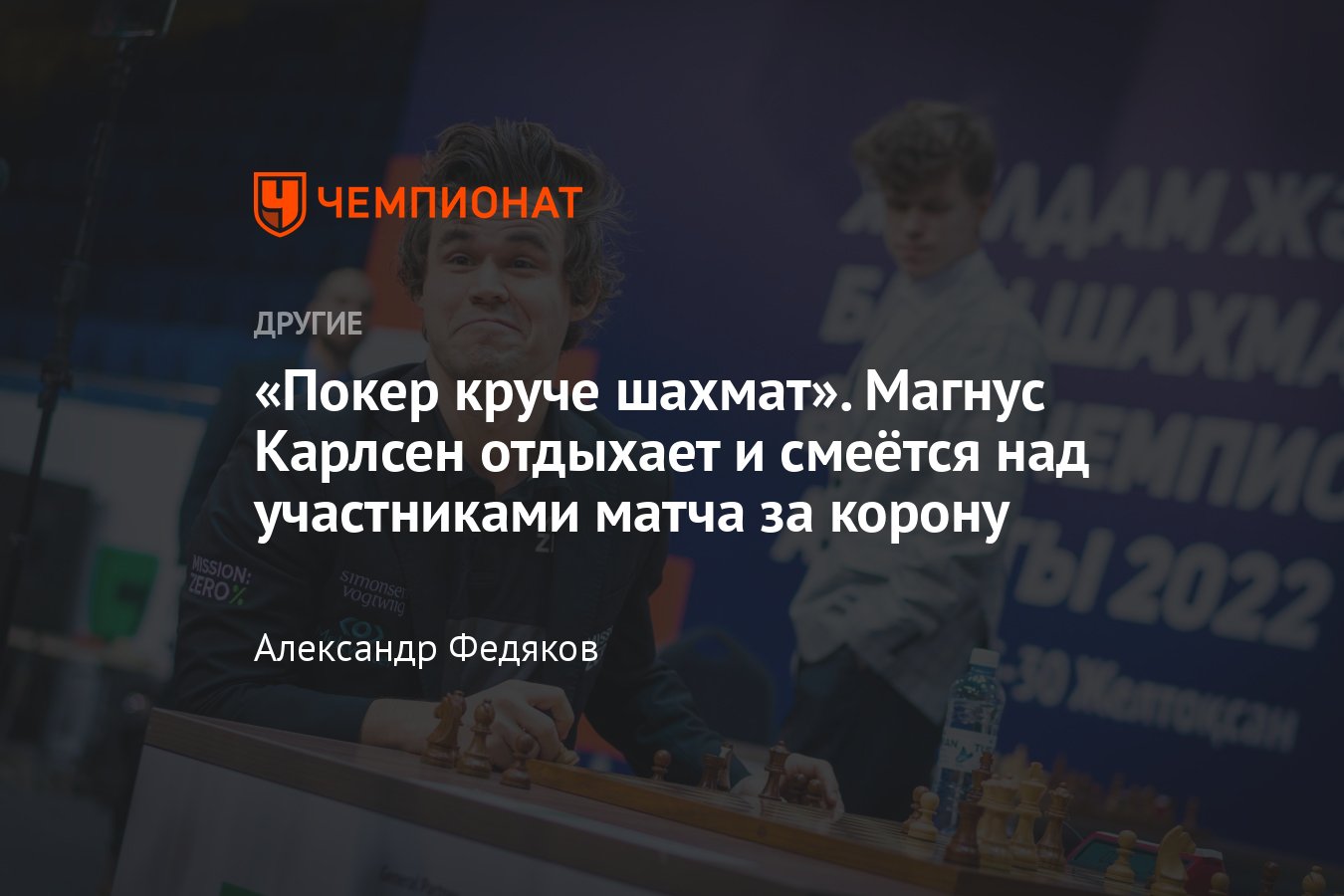 Почему Магнус Карлсен не играет матч с Яном Непомнящим за звание чемпиона  мира — куда делся норвежский гений - Чемпионат