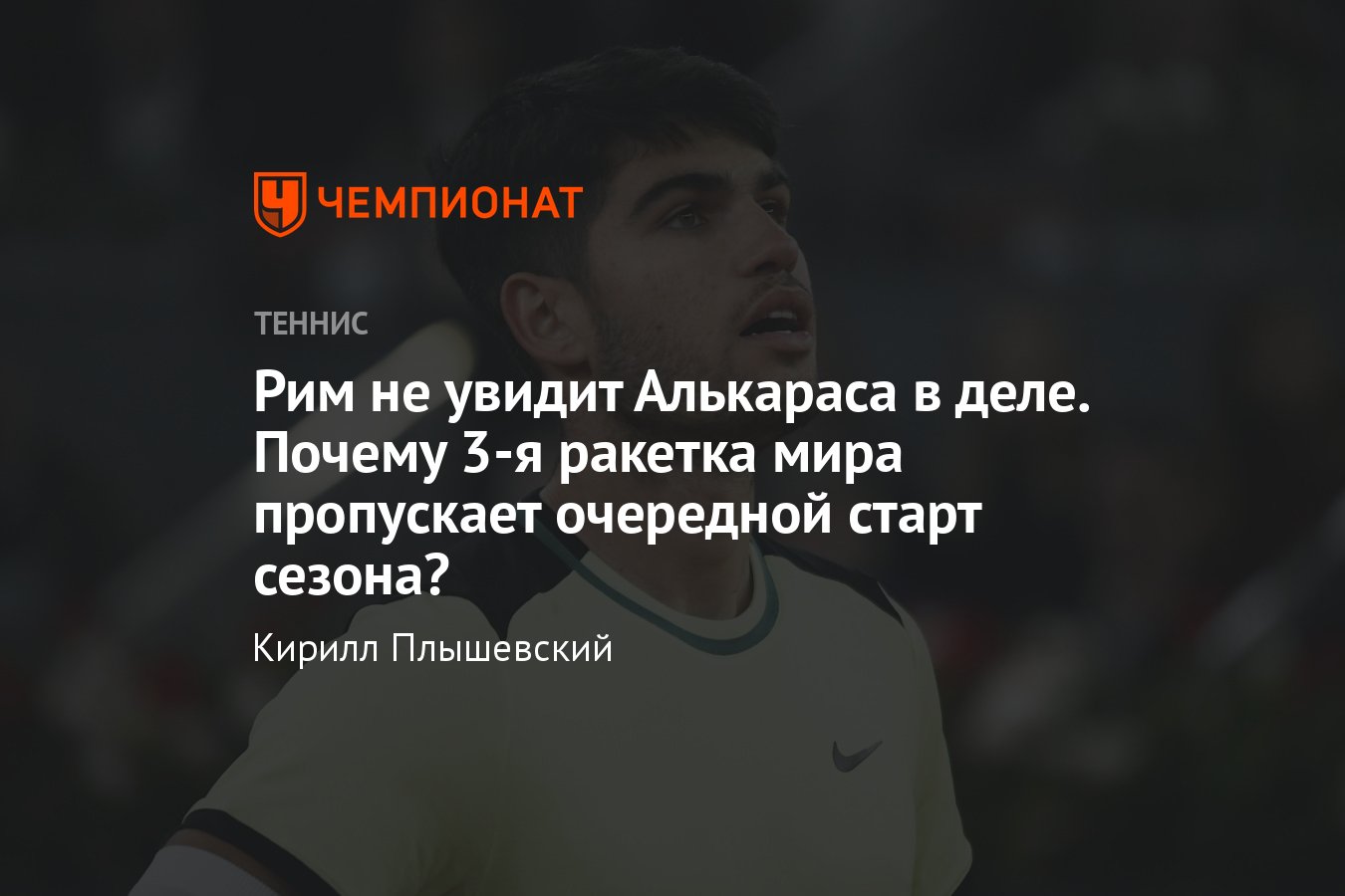 Третья ракетка мира Карлос Алькарас во второй раз в карьере пропускает  грунтовый Мастерс в Риме, причины, травма - Чемпионат