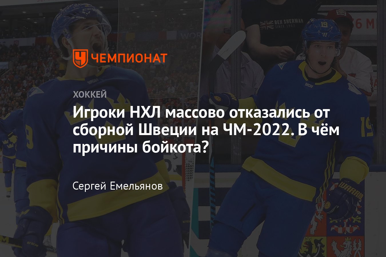 ЧМ-2022 по хоккею в Финляндии, хоккеисты НХЛ отказываются играть за сборную  Швеции, причины ситуации - Чемпионат