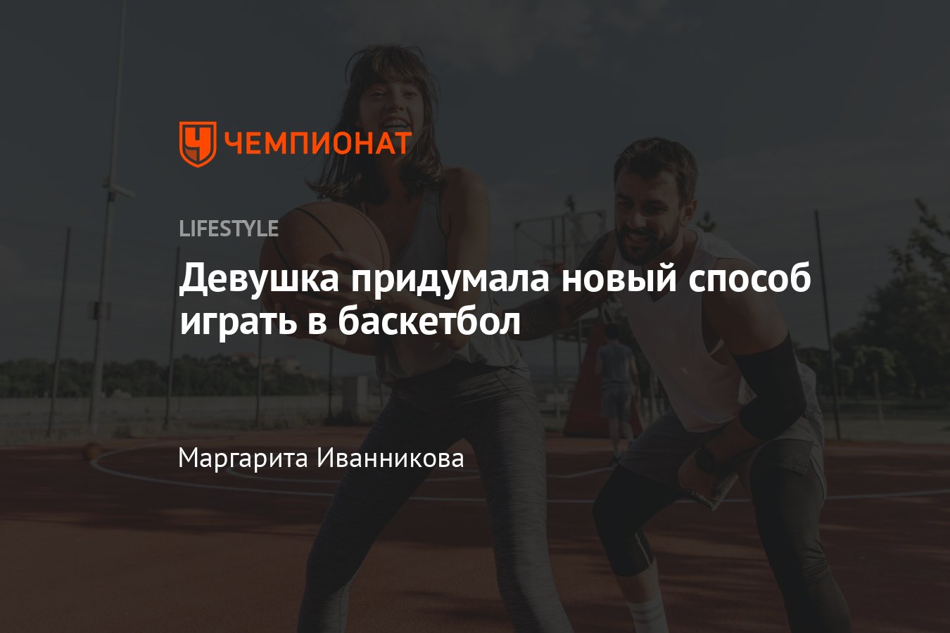 Девушка придумала новый способ играть в баскетбол — видео - Чемпионат