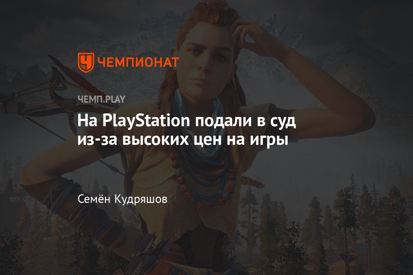 Английский активист Алекс Нил подал в суд на Sony и заявил, что игрокам  нанесён ущерб в размере почти $ 6 млрд - Чемпионат