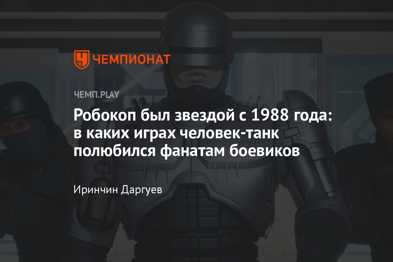 Лучшие игры про Робокопа: от 1988-го до новой Robocop: Rogue City -  Чемпионат