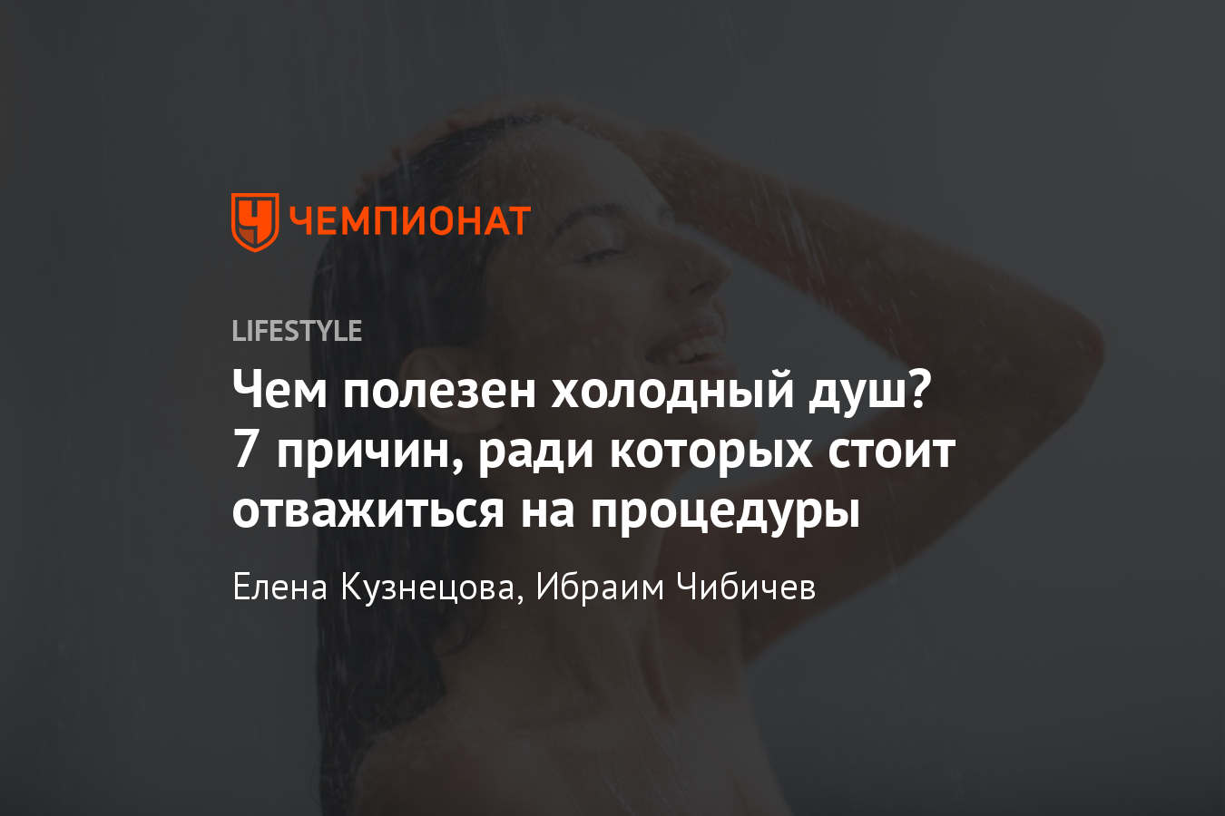 Чем полезен холодный душ? Похудение, восстановление мышц, укрепление  иммунитета - Чемпионат