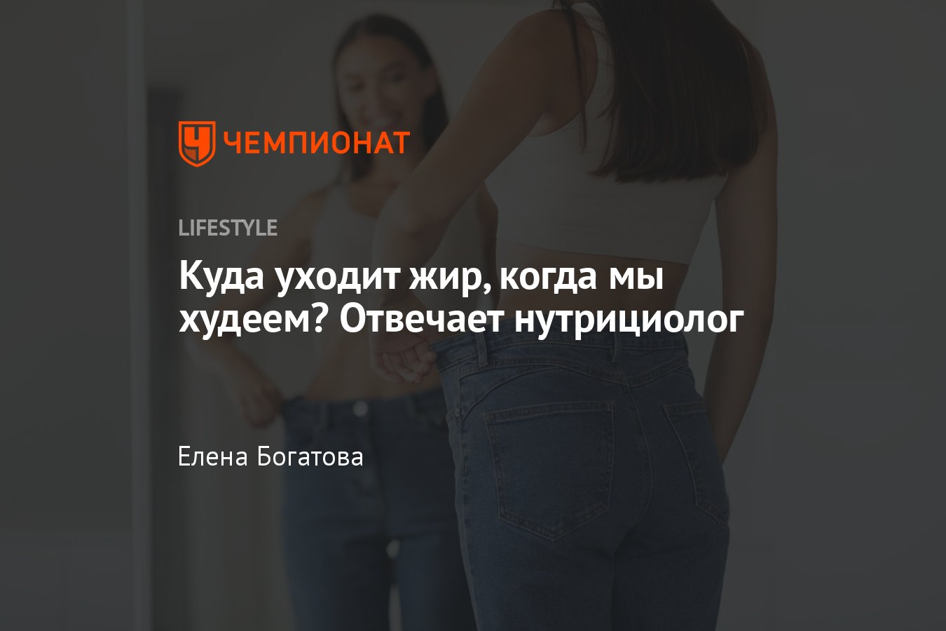 Куда и как уходит жир, когда мы худеем? Отвечает нутрициолог - Чемпионат