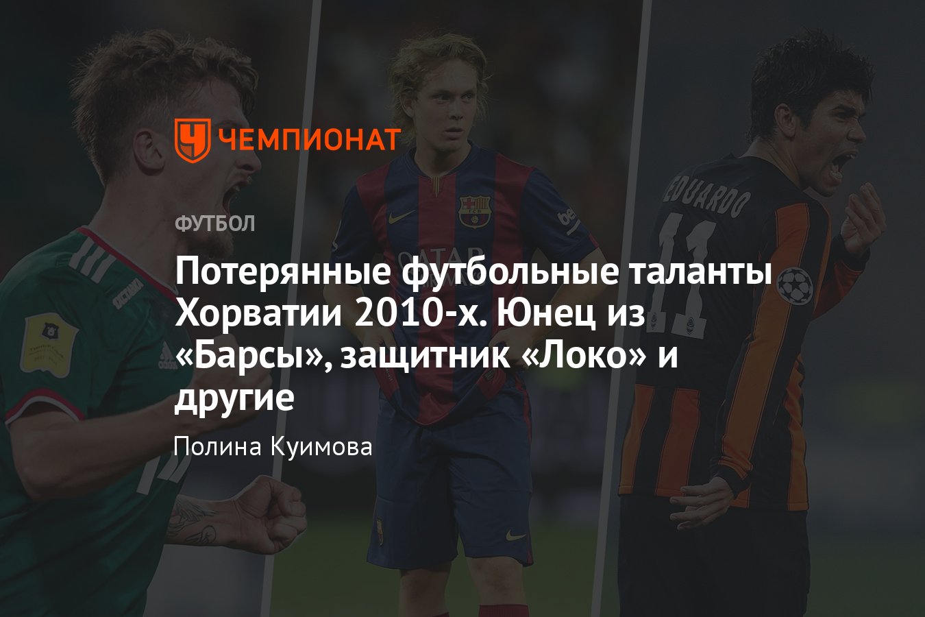 Где сейчас хорватские таланты 2010-х: Ален Халилович, Марко Пьяца, Тин  Едвай, Анте Чорич, Нико Кранчар, Эдуардо - Чемпионат