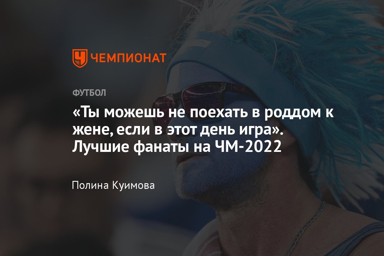 Нидерланды — Аргентина, ЧМ-2022, почему аргентинские фанаты — лучшие в  Катаре, видео поддержки, фото - Чемпионат