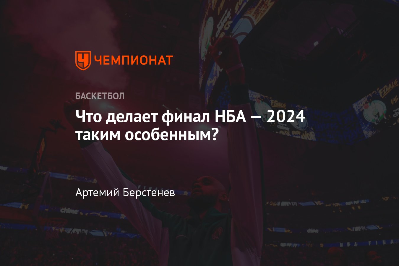 Финал НБА — 2024: особенность финальной серии плей-офф, тенденции MVP, в  чём уникальность финала, взгляд в прошлое - Чемпионат