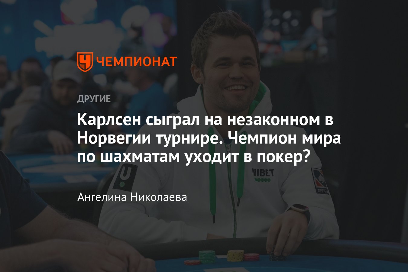 Чемпион мира по шахматам Магнус Карлсен сыграл на незаконном в Норвегии  чемпионате по покеру – что это значит? - Чемпионат