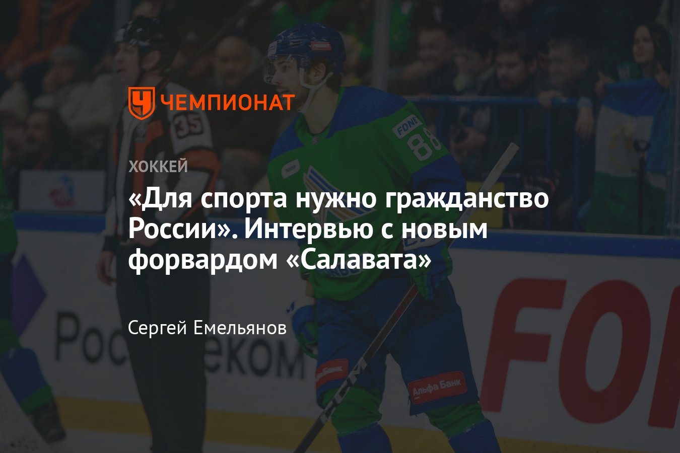 Даниил Огирчук — о выступлении «Салавата» в КХЛ, голе в «зелёном дерби»,  жизни в Эстонии, игре Панарина и Овечкина в НХЛ - Чемпионат