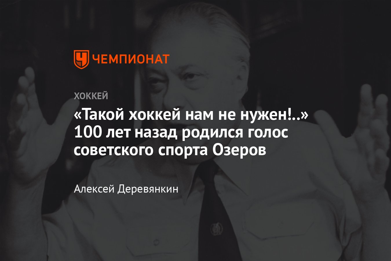 100 лет со дня рождения Николая Озерова, каким человеком был Николай  Озеров, теннисист, актёр, великий комментатор - Чемпионат