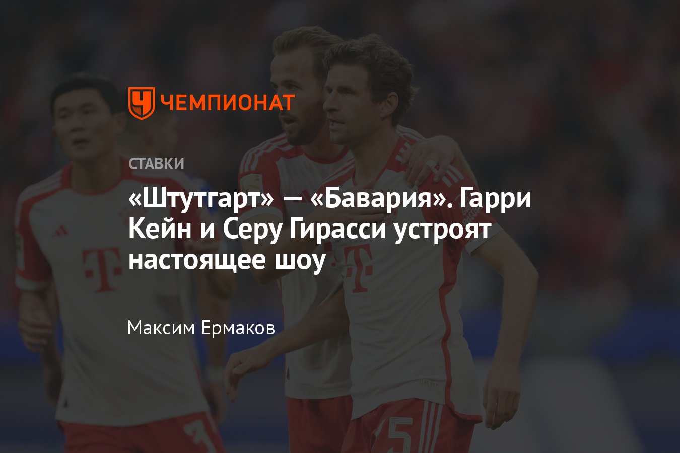 Штутгарт — Бавария, прогноз на матч Бундеслиги 4 мая 2024 года, где  смотреть онлайн бесплатно, прямая трансляция - Чемпионат