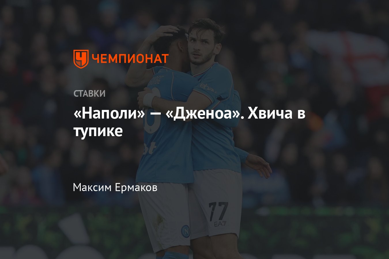 Наполи — Дженоа, прогноз на матч Серии А 17 февраля 2024 года, где смотреть  онлайн бесплатно, прямая трансляция - Чемпионат