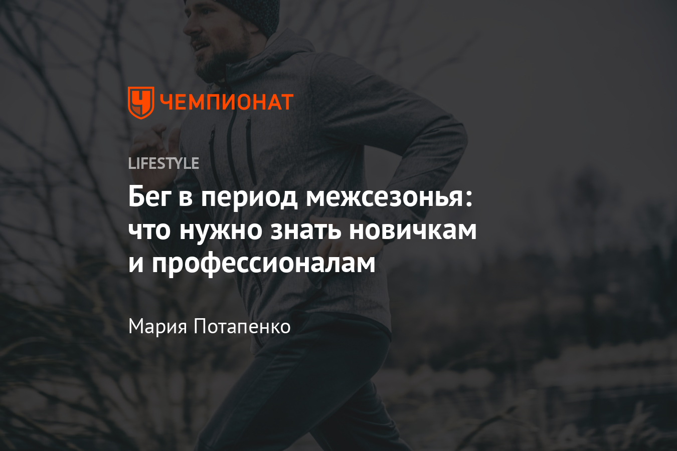 Как бегать в межсезонье? Мотивация, экипировка, объёмы. Советы  профессиональных бегунов - Чемпионат