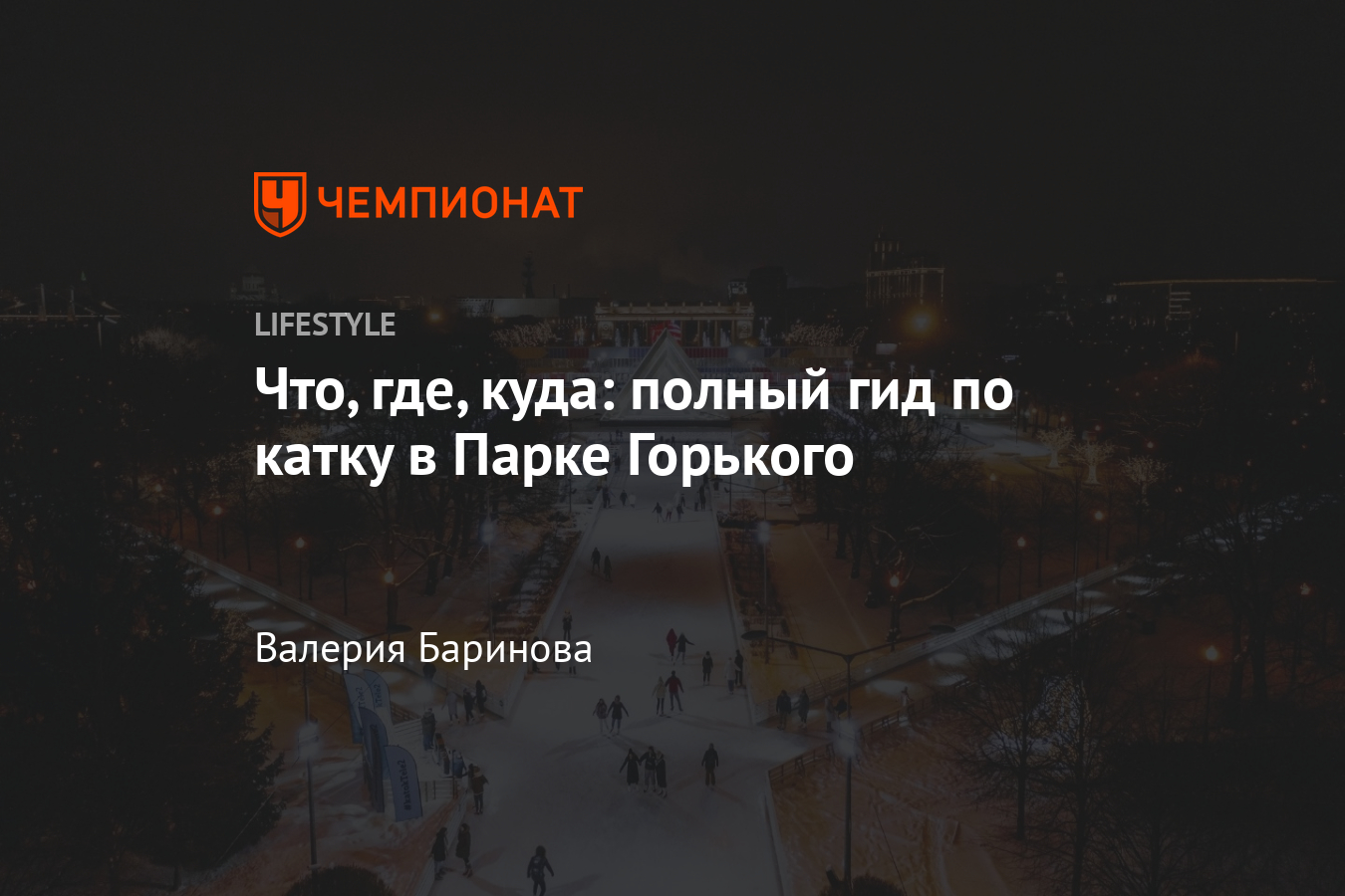 Где покататься на коньках в Москве? Полный гид по катку в Парке Горького,  инструкции - Чемпионат