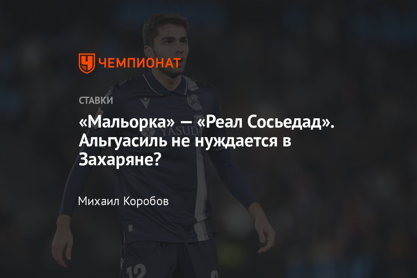 Мальорка» — «Реал Сосьедад», прогноз на матч Кубка Испании 6 февраля 2024  года, смотреть онлайн бесплатно, трансляция - Чемпионат