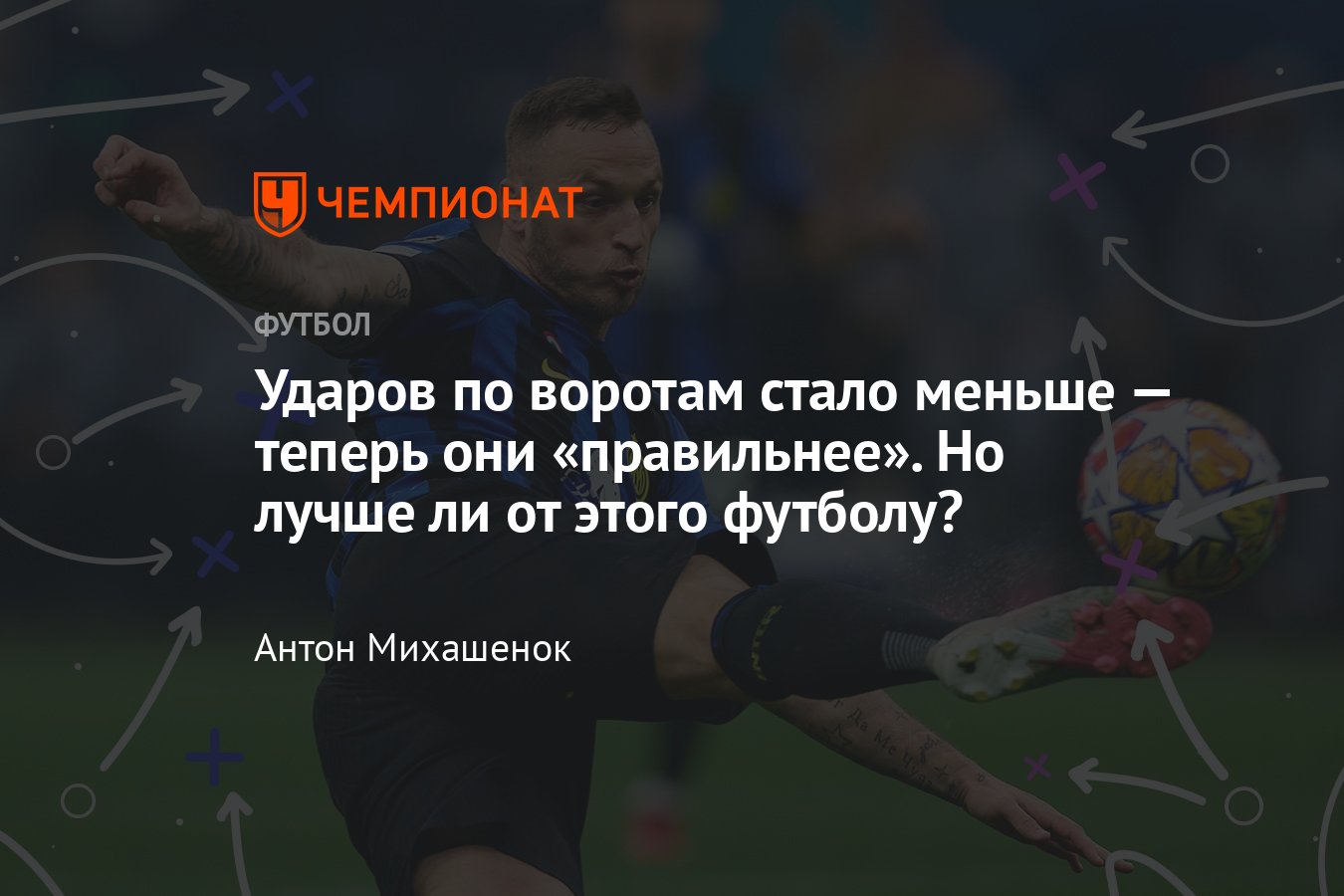 Удары в футболе – важность, кто из клубов больше бьёт, влияние на игру,  статистика, Лига чемпионов - Чемпионат