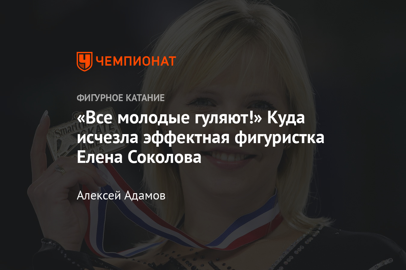 Эффектная российская фигуристка Елена Соколова – нелепая травма, роман с  чемпионом, как живёт сейчас? - Чемпионат