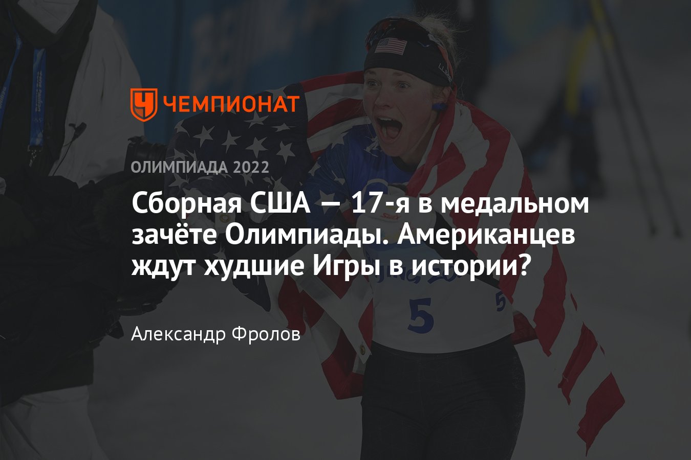 Медальный зачёт зимних Олимпийских игр — 2022, сборная США провалила старт  турнира и не завоевала ни одного золота - Чемпионат