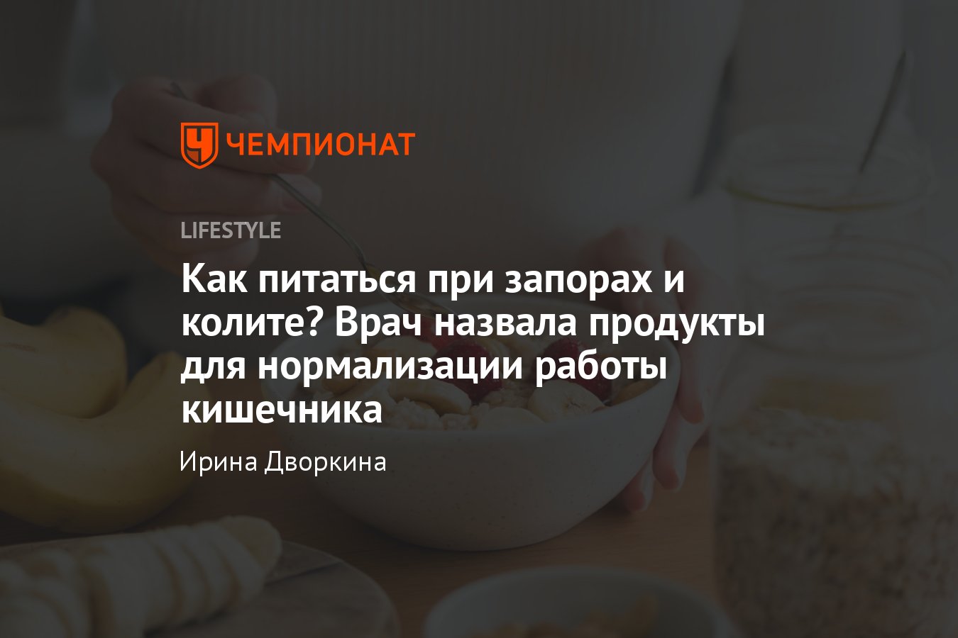 Что есть при запорах или колите, чтобы дать кишечнику передышку: щадящие  продукты - Чемпионат