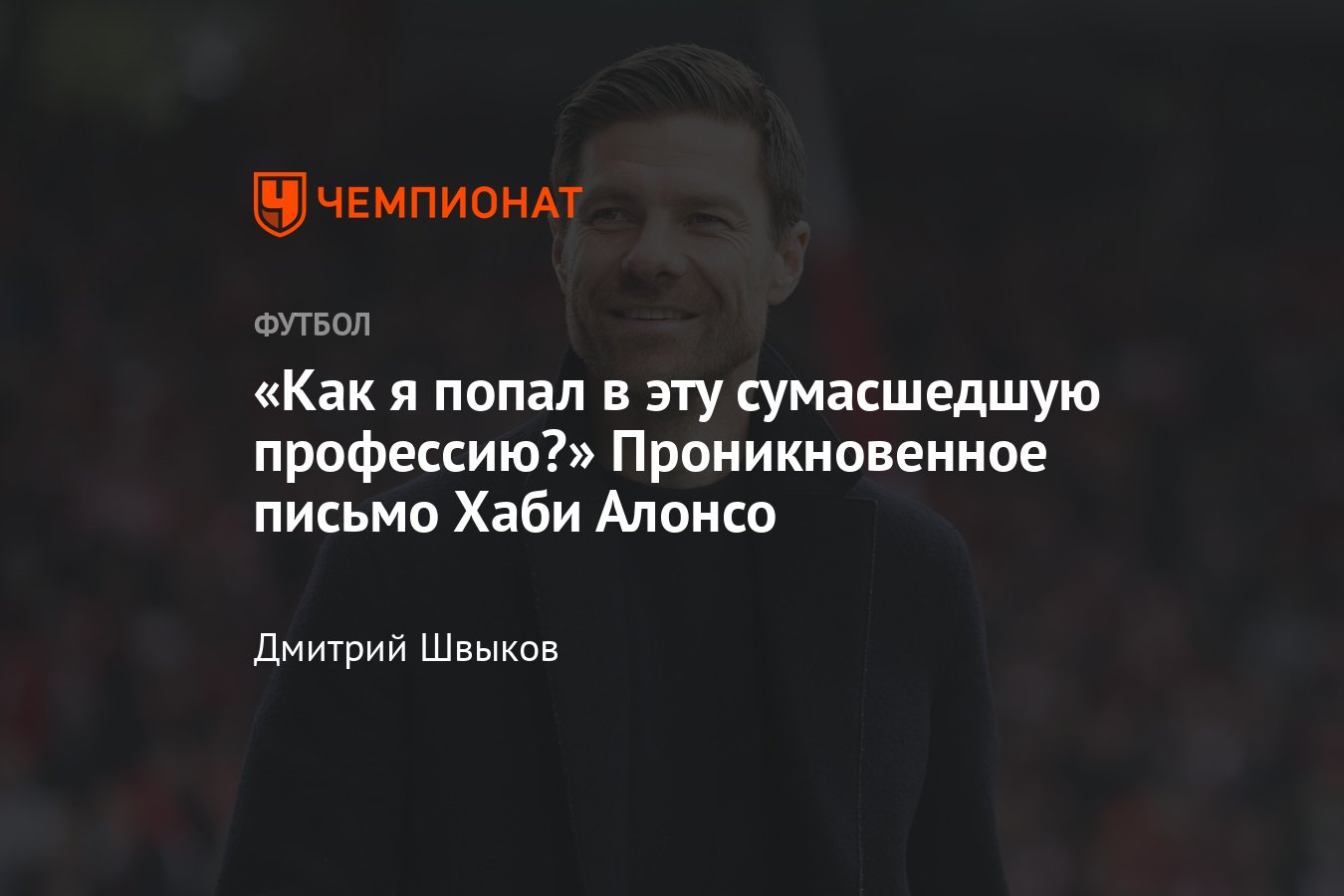 Открытое письмо главного тренера Байера Хаби Алонсо – о невероятном сезоне  в чемпионате Германии без поражений - Чемпионат