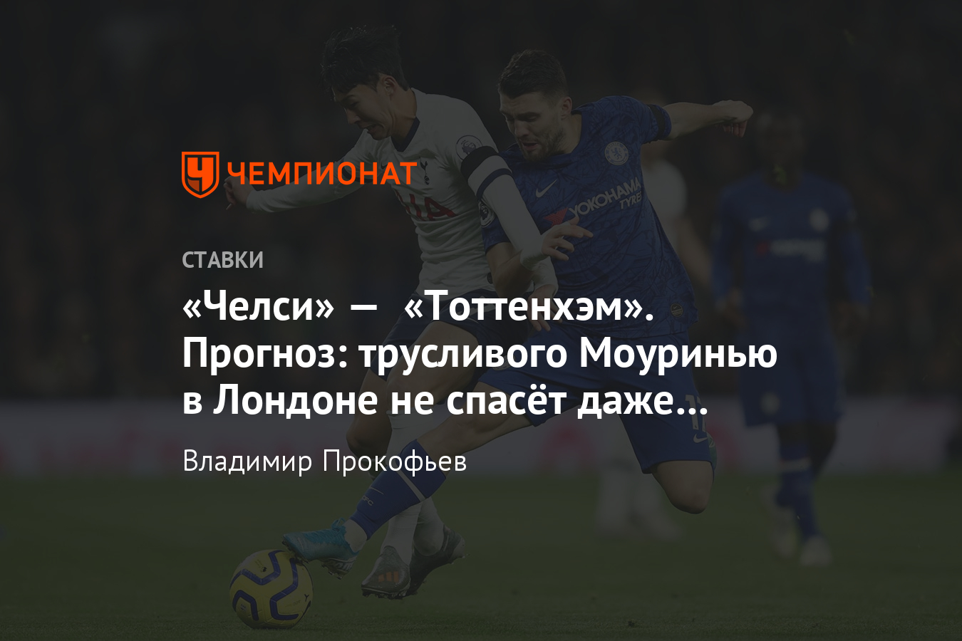 Челси» — «Тоттенхэм», 22 февраля, прогноз на матч АПЛ, ставка, коэффициенты  букмекеров - Чемпионат