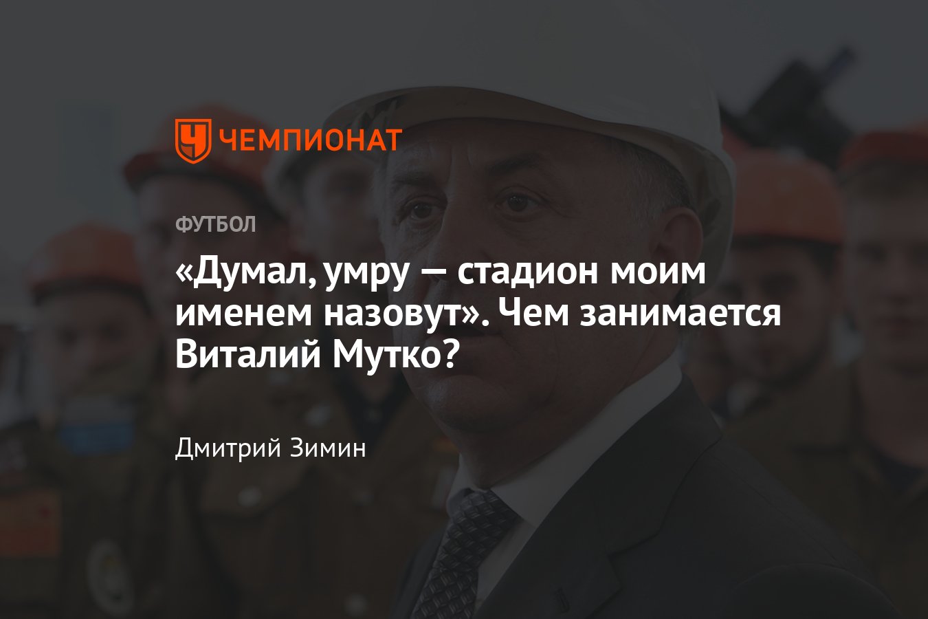 Где сейчас Виталий Мутко и чем занимается после футбола, РФС, Олимпиада,  Дом РФ - Чемпионат