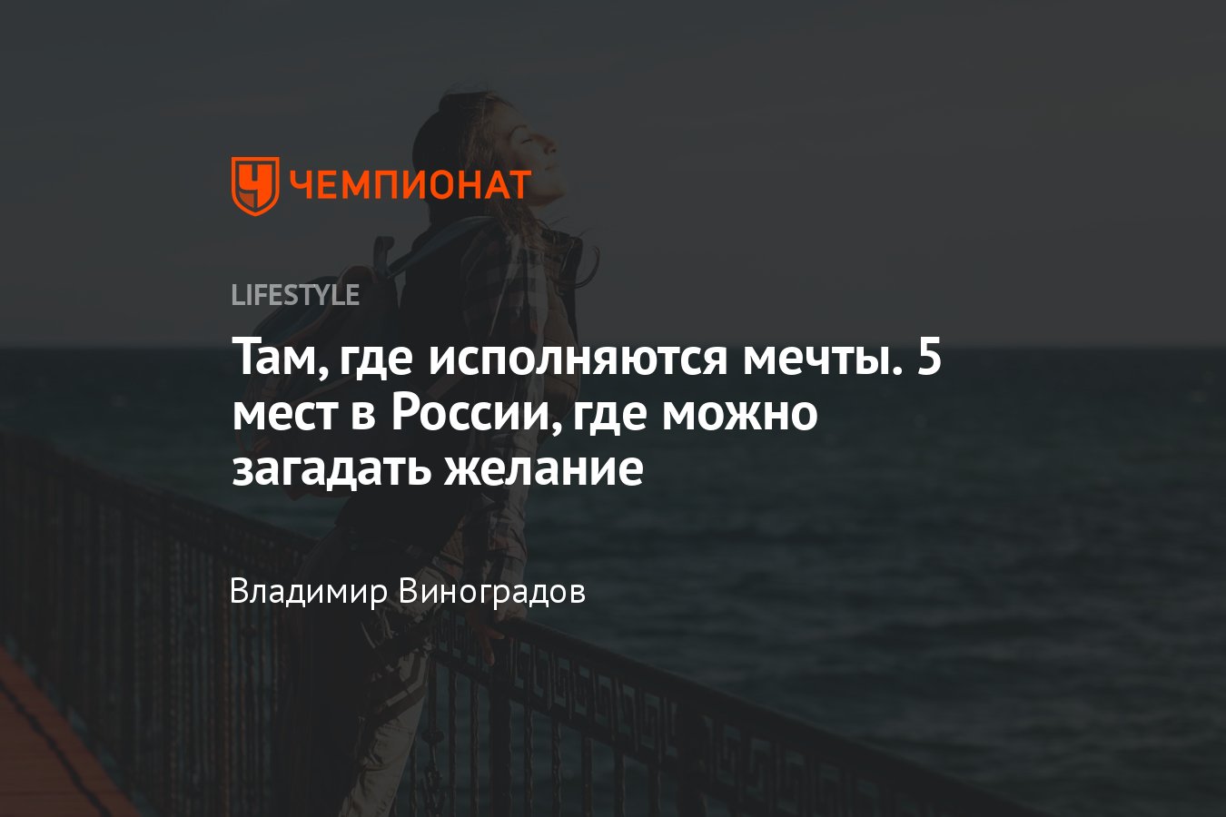 Где загадать желание в России — 5 мест, где исполняются мечты - Чемпионат