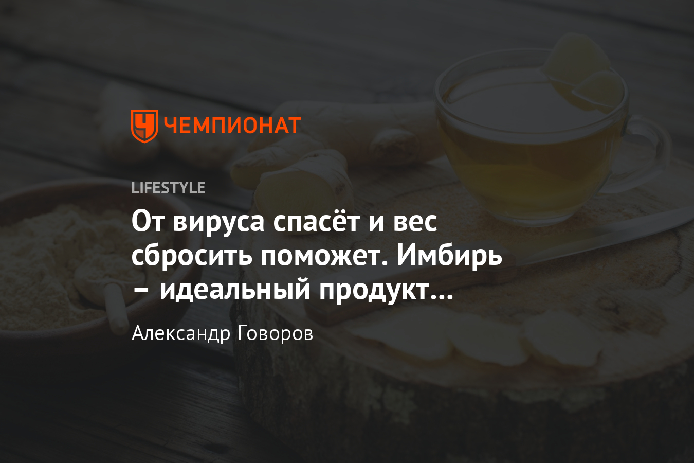 Чем так полезен имбирь? Уникальные свойства против вирусов и помощь в  похудении - Чемпионат