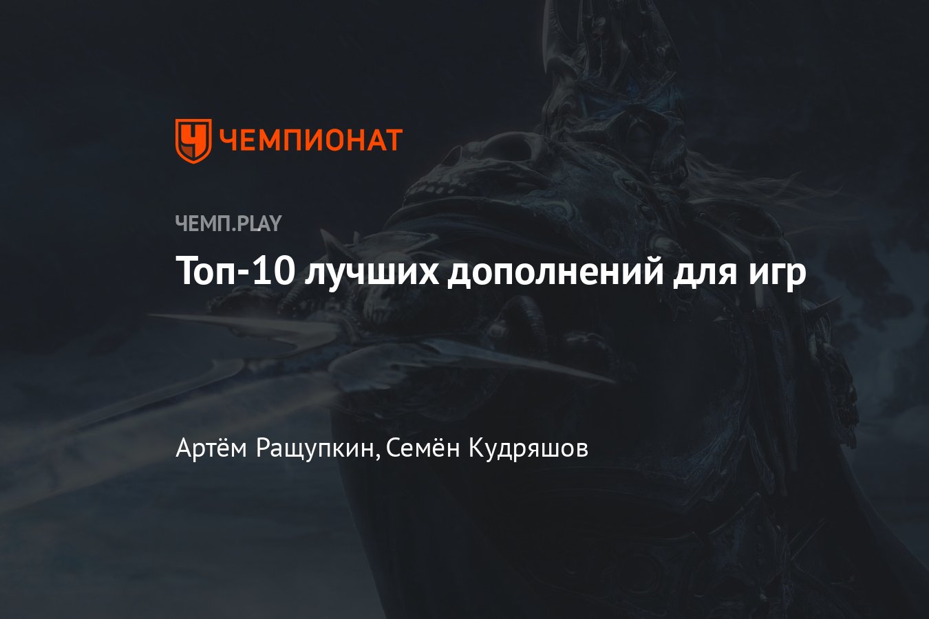 Лучшие DLC для «Ведьмак 3», Mass Effect 3, Warcraft 3, Bloodborne, GTA 4,  Metro Exodus - Чемпионат