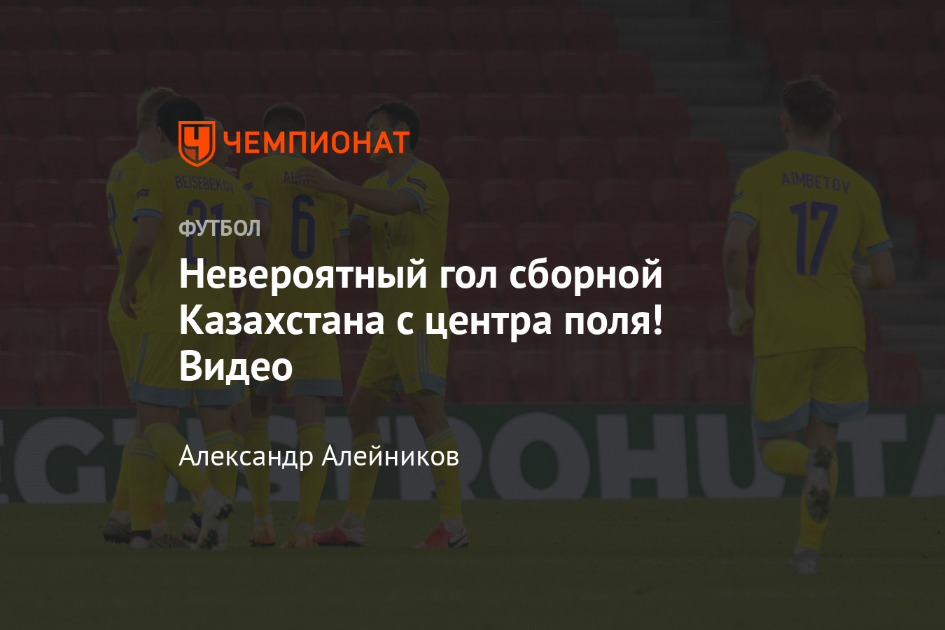 Албания — Казахстан — 3:1, невероятный гол с центра поля в Лиге наций УЕФА,  15 ноября 2020 - Чемпионат