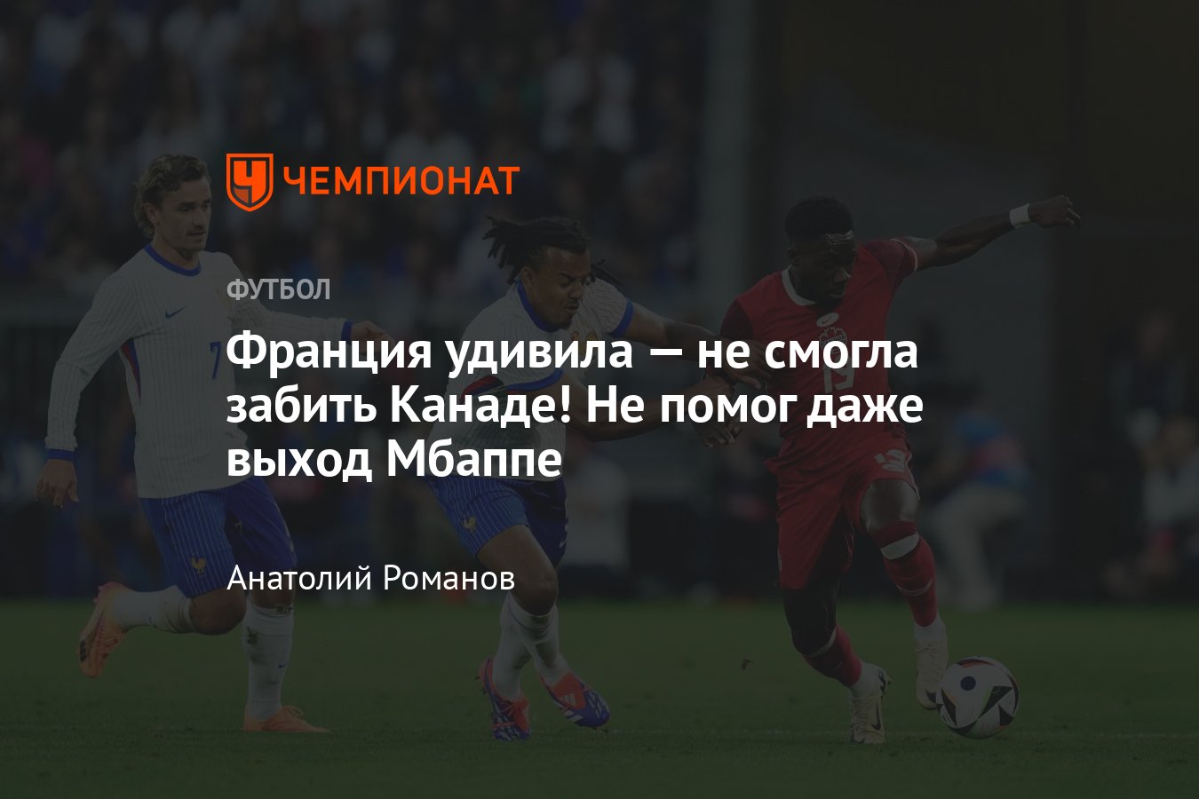 Франция — Канада — 0:0, обзор матча, составы команд, статистика Килиана  Мбаппе, 9 июня 2024 года, товарищеская встреча - Чемпионат