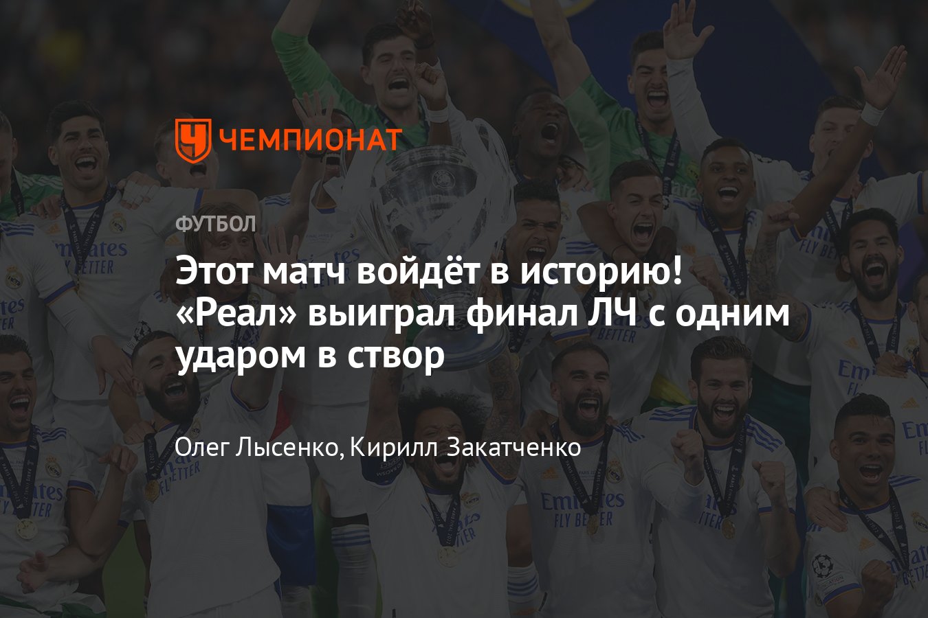 Ливерпуль» — «Реал» Мадрид — 0:1, 28 мая 2022, финал Лиги чемпионов УЕФА —  прямая онлайн-трансляция - Чемпионат