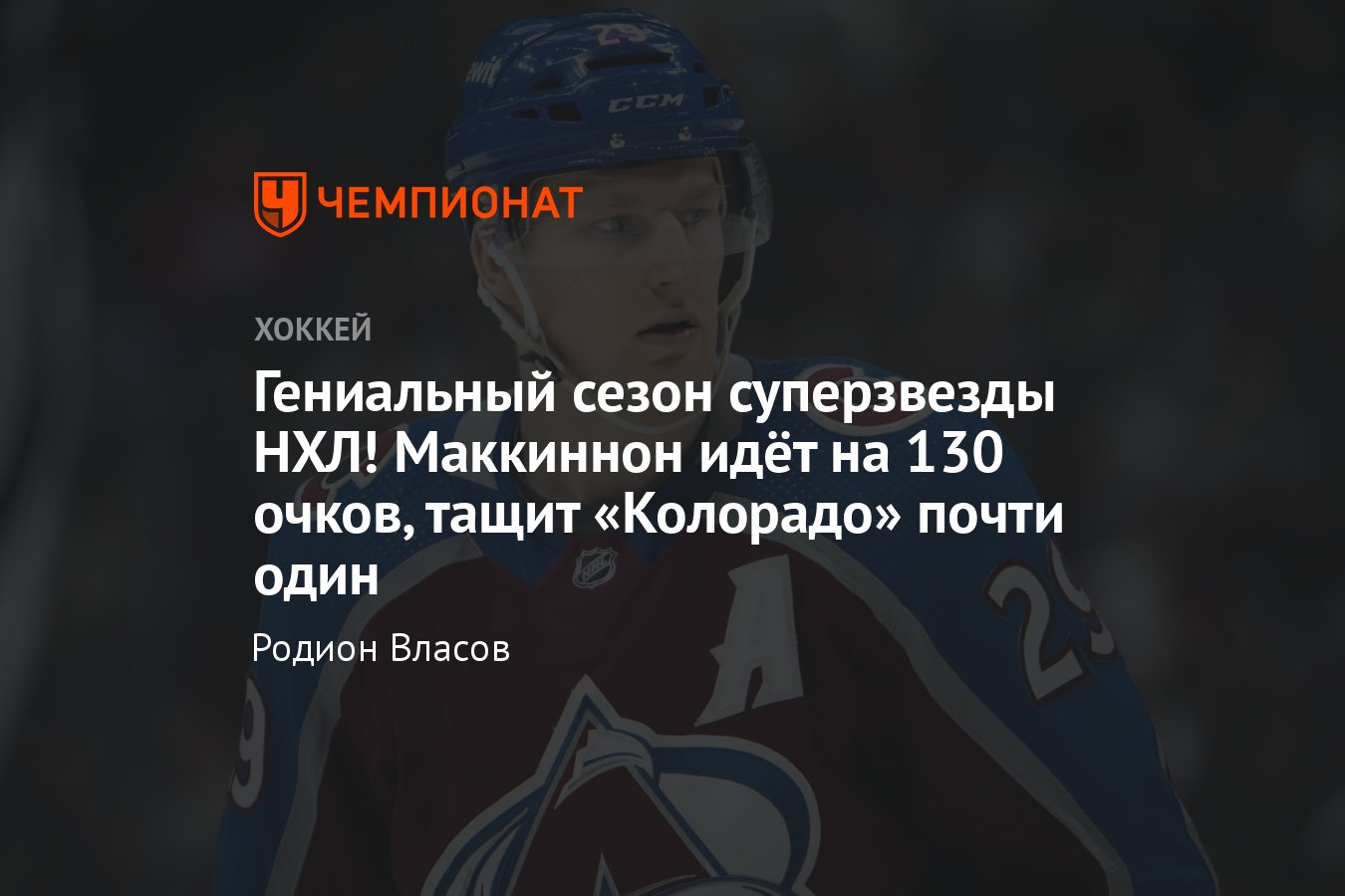 Как играет Натан Маккиннон в НХЛ, что происходит с «Колорадо» в НХЛ,  аналитика, разбор - Чемпионат