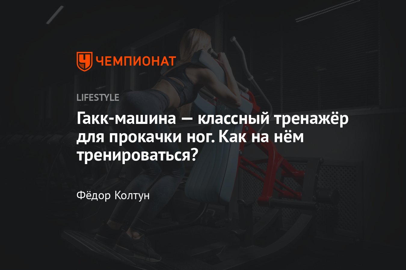 Что такое гакк-приседания: техника выполнения, какие мышцы работают -  Чемпионат