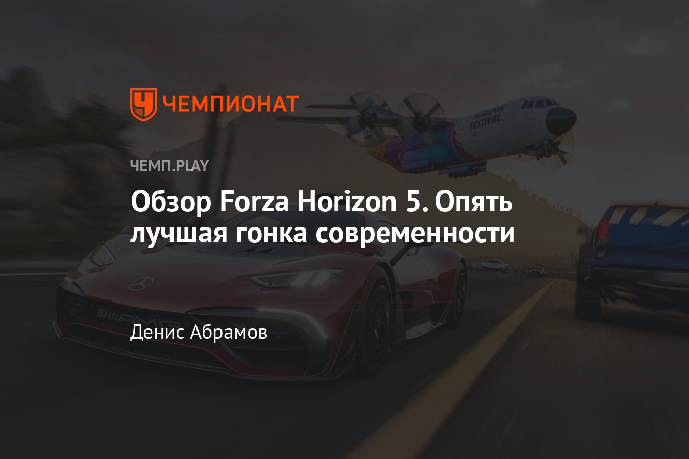 Обзор Forza Horizon 5: опять лучшая гонка современности, рецензия, плюсы и  минусы - Чемпионат