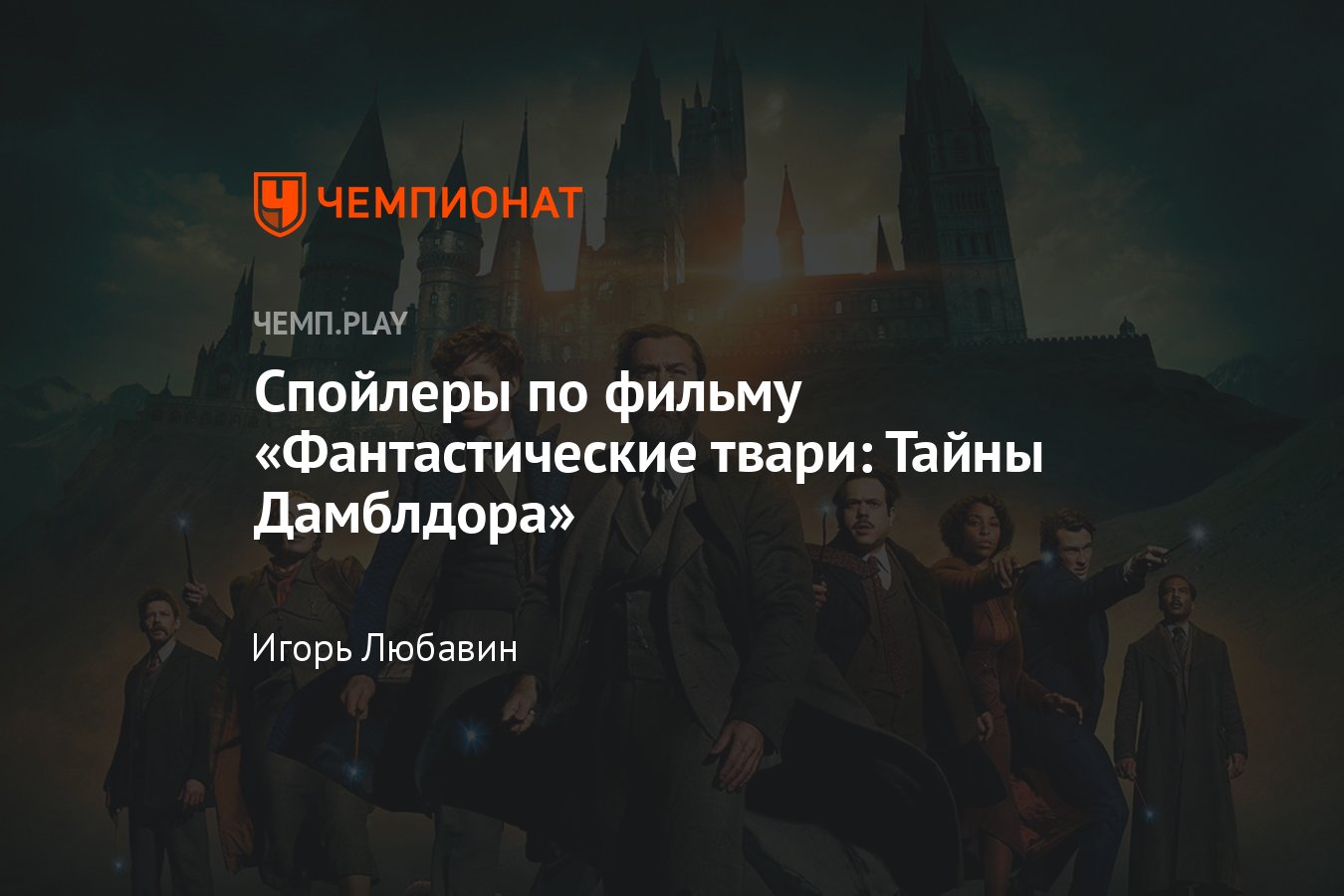 Сюжет и финал фильма «Фантастические твари: Тайны Дамблдора» — приквела  «Гарри Поттера» - Чемпионат