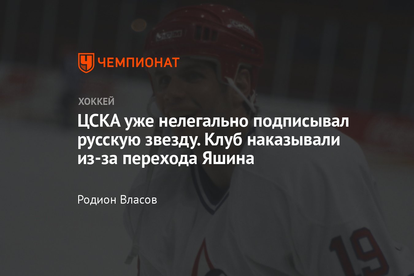 Как Алексей Яшин играл за ЦСКА, как ЦСКА наказывали за трансфер из НХЛ -  Чемпионат