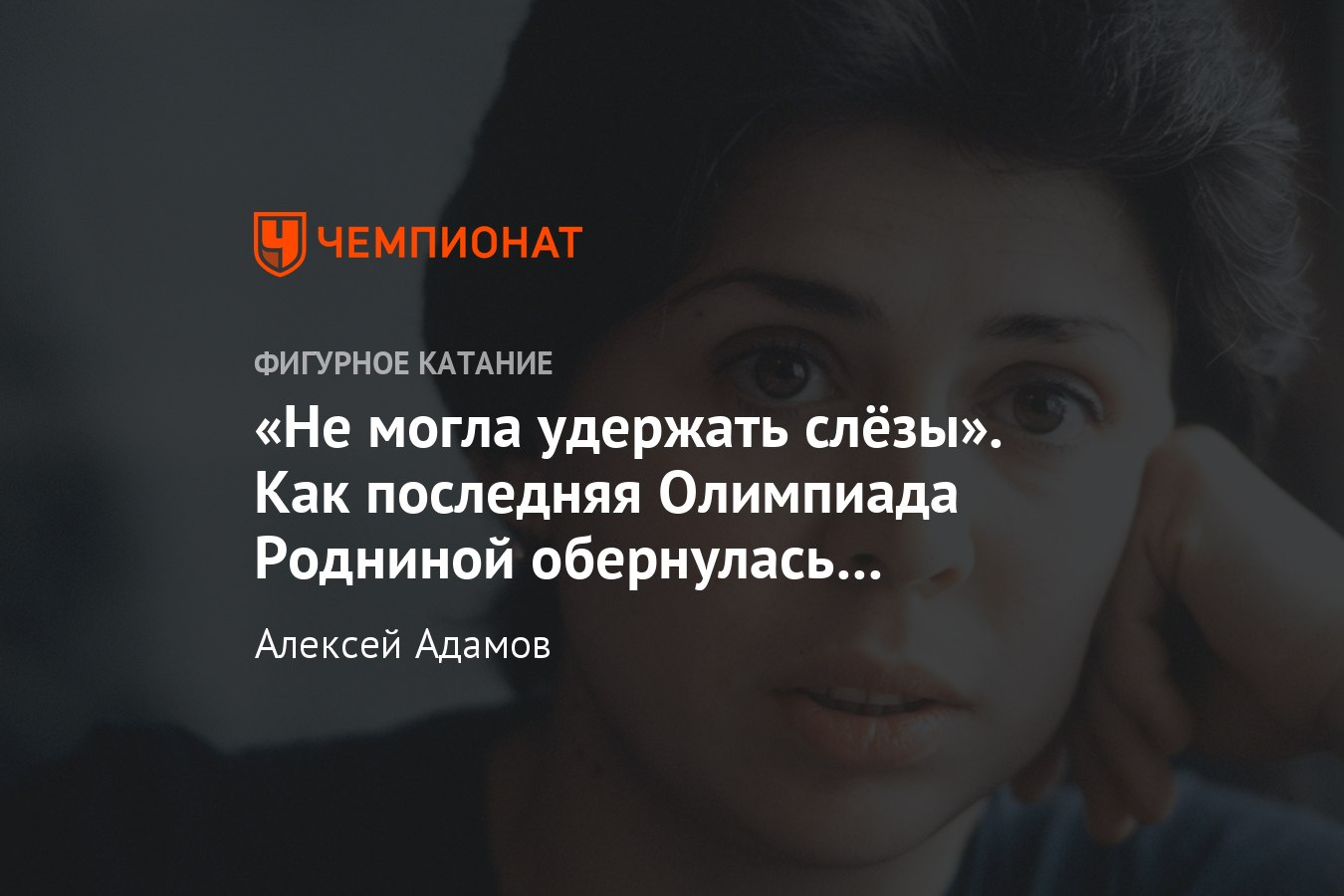 Фигуристка Ирина Роднина заплакала после победы на Олимпиаде в Лейк-Плэсиде  – почему? - Чемпионат