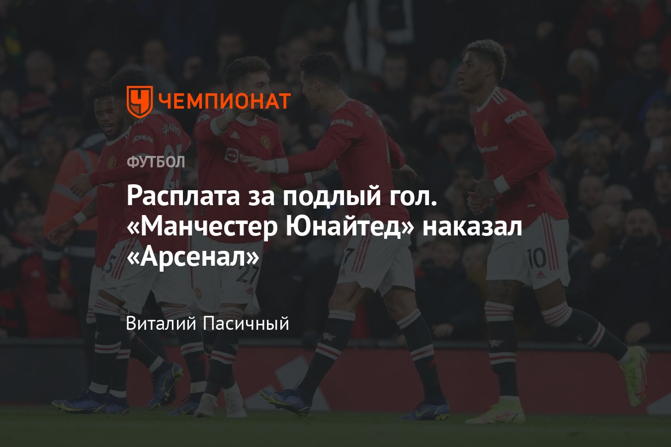 Манчестер Юнайтед» в невероятном матче обыграл «Арсенал» в АПЛ, Криштиану  Роналду оформил дубль - Чемпионат