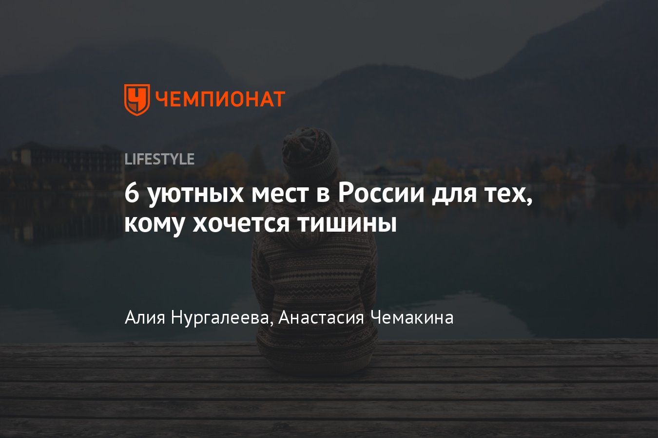 Доступные, тихие и уютные места в России, путешествия в одиночку,  современный тренд общества для информационного детокса - Чемпионат