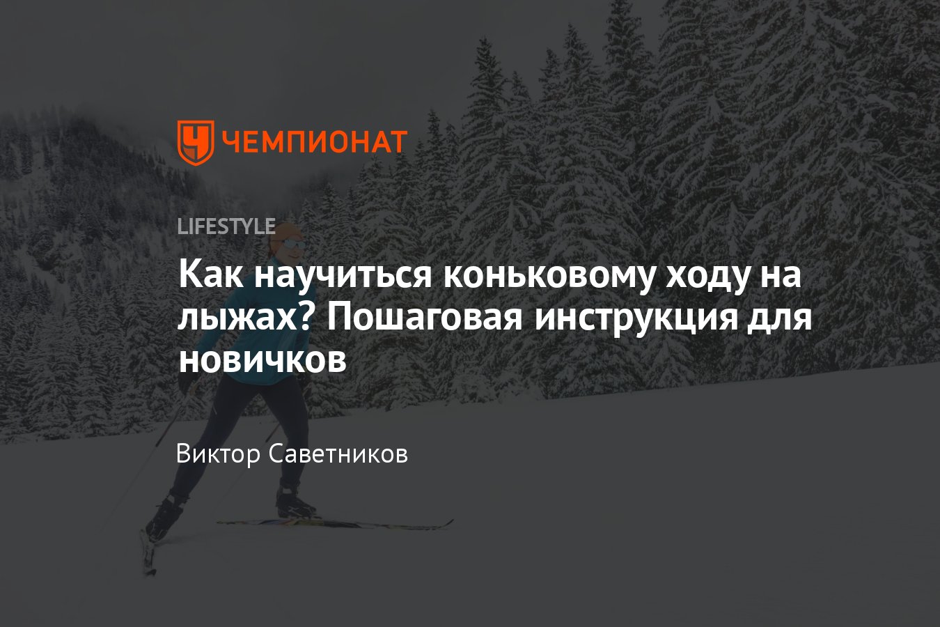 Как научиться коньковому ходу на лыжах самостоятельно — пошаговая  инструкция - Чемпионат