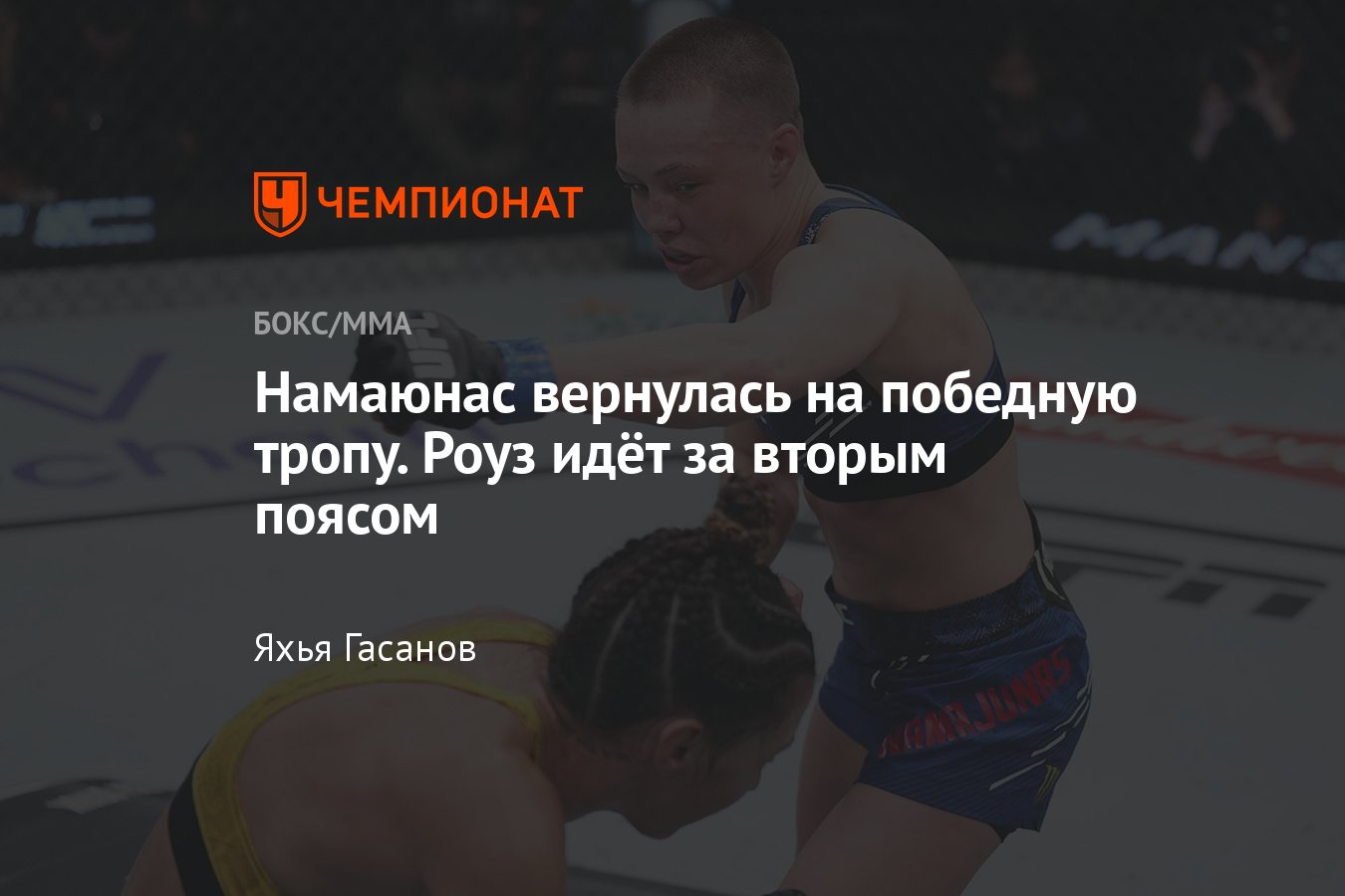 Аманда Рибас — Роуз Намаюнас, UFC Vegas 89, результаты, кто победил, как  закончился бой, обзор поединка - Чемпионат