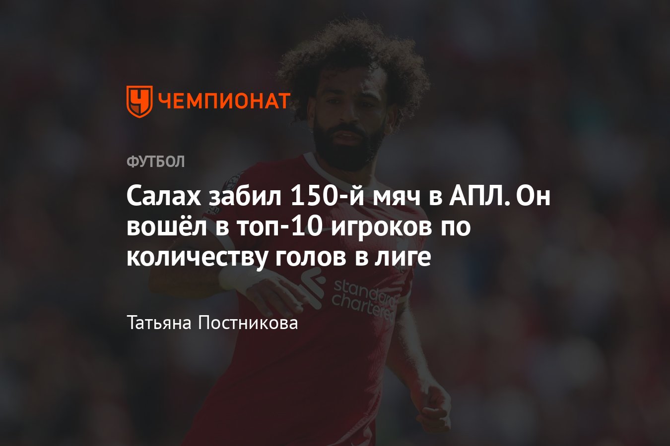 Сколько голов у салаха. Сколько голов у салаха