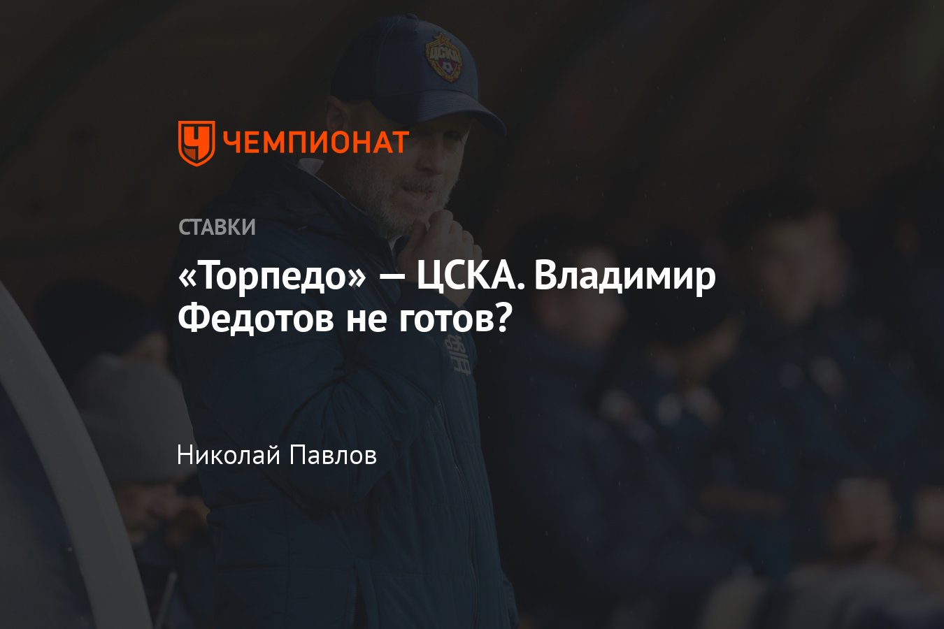 Торпедо» — ЦСКА, прогноз на товарищеский матч 25 января 2024 года, где  смотреть онлайн бесплатно, прямая трансляция - Чемпионат