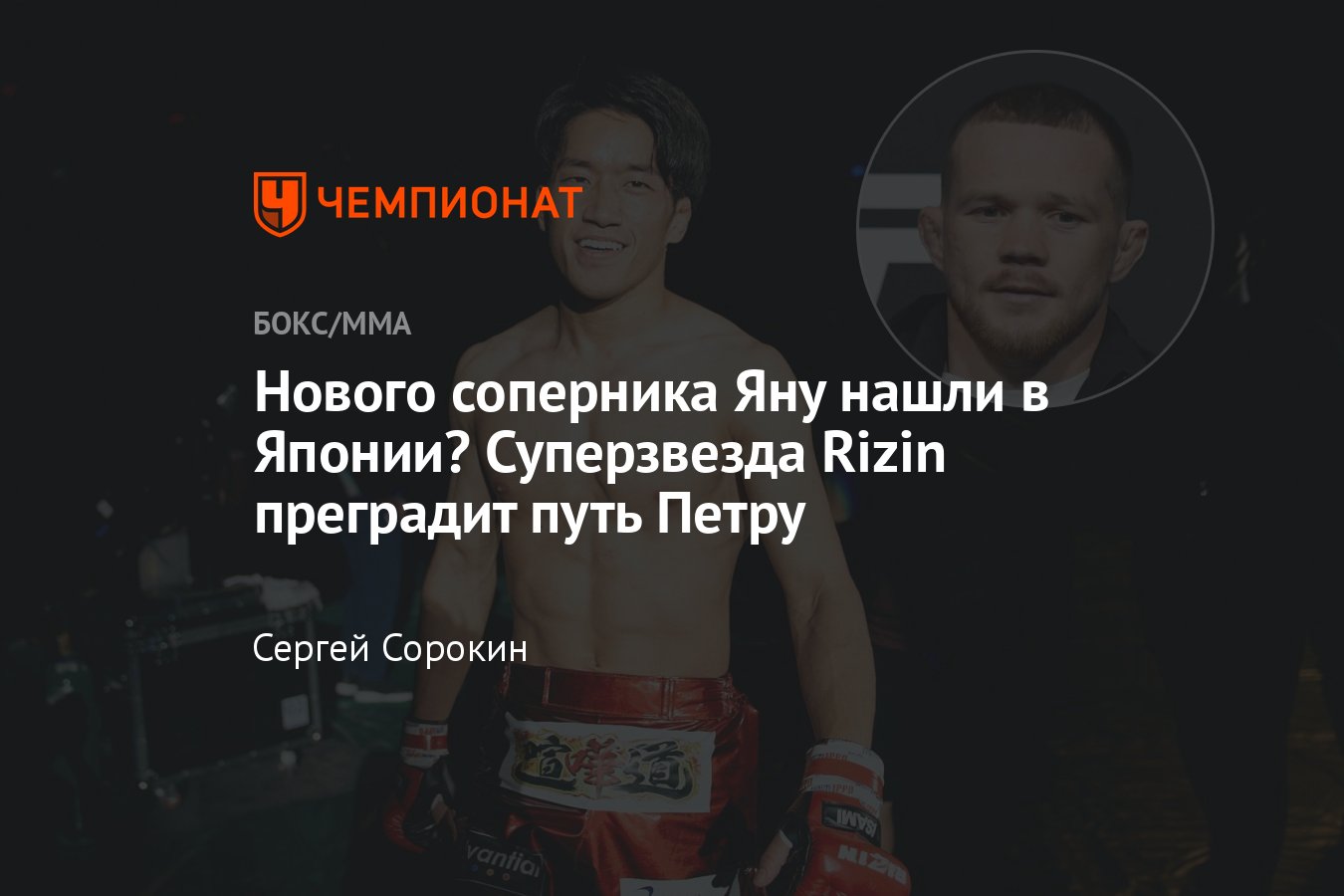 Чемпион Rizin FF в легчайшем весе Кай Асакура подписал контракт с UFC,  возможный соперник Петра Яна, карьера японца - Чемпионат