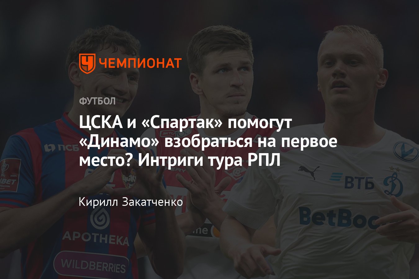 Превью 28-го тура РПЛ: Зенит — ЦСКА, Спартак — Краснодар, Балтика — Динамо,  Оренбург — Локомотив, Рубин — Ростов - Чемпионат