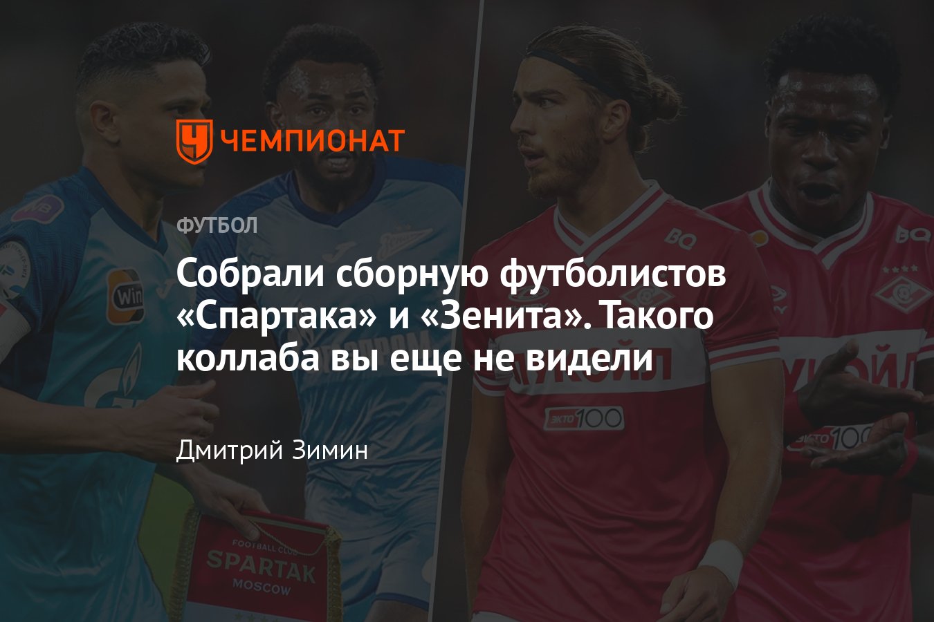 Зенит — Спартак, РПЛ, чей состав сильнее, сравнение игроков, Кержаков,  Максименко, Дуглас, Денисов, Промес, Педро - Чемпионат