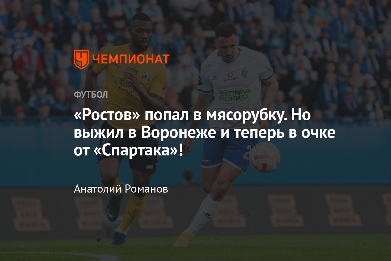 Факел — Ростов — 0:1, видео, гол Роналдо, обзор матча, статистика, 14  апреля 2024 года, РПЛ, таблица чемпионата России - Чемпионат